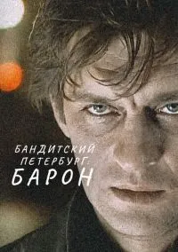 Бандитский Петербург: Барон (2000) 10 сезон смотреть онлайн на лордфильм