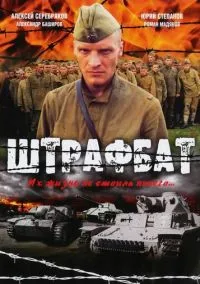 Штрафбат (2004) 1 сезон смотреть онлайн на лордфильм