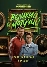 Великий и могучий (2025) 1 сезон смотреть онлайн на лордфильм