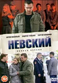Невский (2015) 7 сезон смотреть онлайн на лордфильм