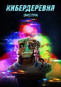 Кибердеревня: Экстра (2023) 1 сезон смотреть онлайн на лордфильм