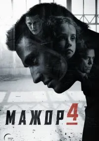 Мажор (2014) 4 сезон смотреть онлайн на лордфильм