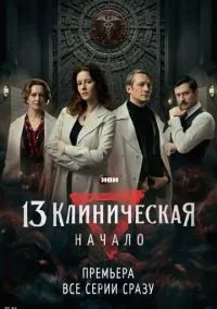 13 клиническая. Начало (2024) 1 сезон смотреть онлайн на лордфильм