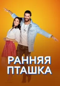 Ранняя пташка (2018) 1 сезон смотреть онлайн на лордфильм