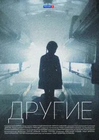 Другие (2018) 1 сезон смотреть онлайн на лордфильм