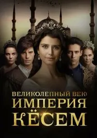 Великолепный век. Империя Кёсем (2015) 2 сезон смотреть онлайн на лордфильм
