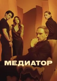 Медиатор (2021) 3 сезон смотреть онлайн на лордфильм