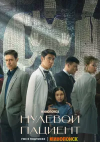 Нулевой пациент (2022) 1 сезон смотреть онлайн на лордфильм