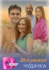 Моя рыжая чудачка (2025) 1 сезон смотреть онлайн на лордфильм