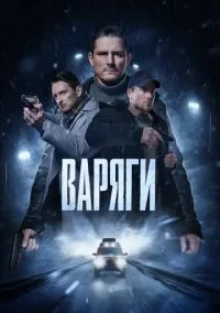 Варяги (2022) 1 сезон смотреть онлайн на лордфильм