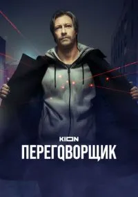 Переговорщик (2022) 1 сезон смотреть онлайн на лордфильм