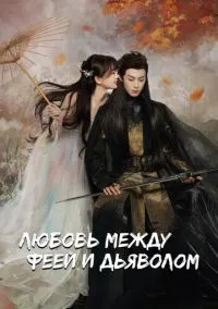 Любовь между феей и дьяволом (2022) 1 сезон смотреть онлайн на лордфильм