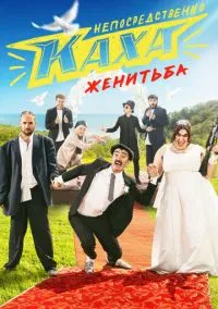 Непосредственно Каха. Женитьба (2021) 1 сезон смотреть онлайн на лордфильм