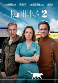 Котейка (2020) 2 сезон смотреть онлайн на лордфильм