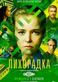 Лихорадка (2022) 1 сезон смотреть онлайн на лордфильм