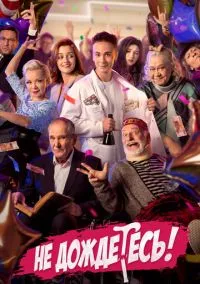 Не дождётесь (2022) 1 сезон смотреть онлайн на лордфильм
