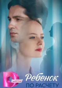 Ребёнок по расчету (2025) 1 сезон смотреть онлайн на лордфильм