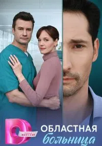 Областная больница (2025) 1 сезон смотреть онлайн на лордфильм