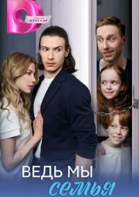 Ведь мы семья (2025) 1 сезон смотреть онлайн на лордфильм