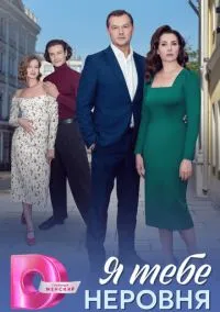 Я тебе неровня (2025) 1 сезон смотреть онлайн на лордфильм
