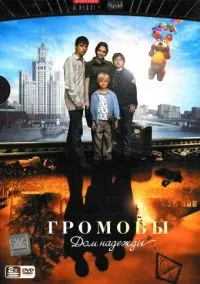 Громовы. Дом надежды (2007) 2 сезон смотреть онлайн на лордфильм