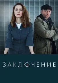 Заключение (2022) 1 сезон смотреть онлайн на лордфильм