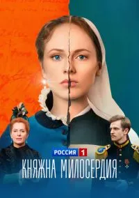 Княжна милосердия (2024) 1 сезон смотреть онлайн на лордфильм