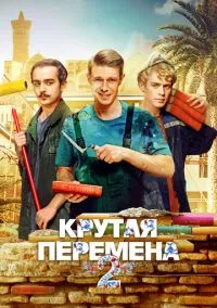 Крутая перемена (2023) 2 сезон смотреть онлайн на лордфильм