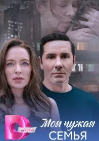 Моя чужая семья (2025) 1 сезон смотреть онлайн на лордфильм