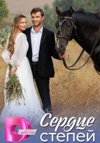 Сердце степей (2025) 1 сезон смотреть онлайн на лордфильм