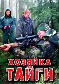 Хозяйка тайги (2009) 2 сезон смотреть онлайн на лордфильм