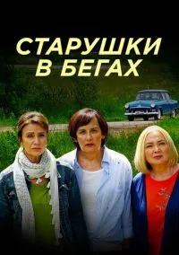 Старушки в бегах (2018) 3 сезон смотреть онлайн на лордфильм