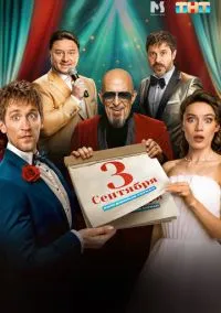 Третье сентября (2024) 1 сезон смотреть онлайн на лордфильм