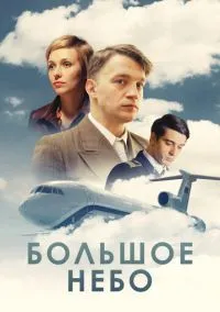 Большое небо (2018) 1 сезон смотреть онлайн на лордфильм