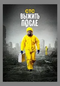 Выжить после (2013) 3 сезон смотреть онлайн на лордфильм