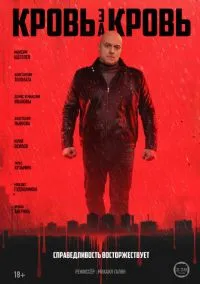 Кровь за кровь (2025) 1 сезон смотреть онлайн на лордфильм