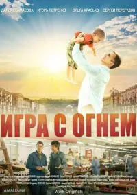 Игра с огнём (2021) 1 сезон смотреть онлайн на лордфильм