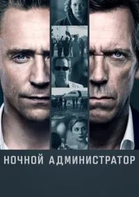 Ночной администратор (2016) 2 сезон смотреть онлайн на лордфильм