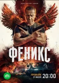 Феникс (2023) 1 сезон смотреть онлайн на лордфильм