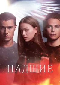 Падшие (2024) 1 сезон смотреть онлайн на лордфильм
