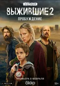 Выжившие (2021) 2 сезон смотреть онлайн на лордфильм