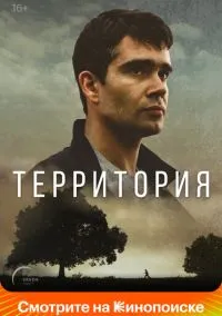 Территория (2017) 1 сезон смотреть онлайн на лордфильм
