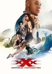 Три икса: Мировое господство (фильм, 2016) смотреть онлайн на Лордфильм