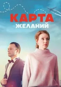Карта желаний (2024) 1 сезон смотреть онлайн на лордфильм