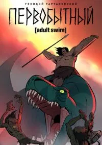 Первобытный (2019) 3 сезон смотреть онлайн на лордфильм