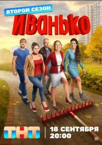 Иванько (2019) 2 сезон смотреть онлайн на лордфильм
