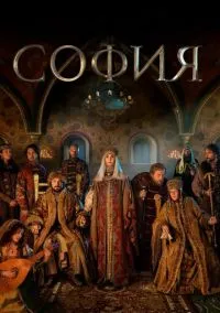 София (2016) 1 сезон смотреть онлайн на лордфильм