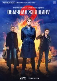 Обычная женщина (2018) 2 сезон смотреть онлайн на лордфильм