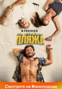 На страже пляжа (2022) 2 сезон смотреть онлайн на лордфильм