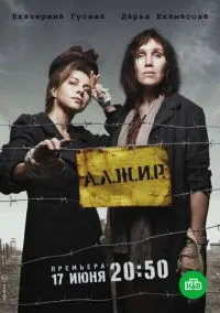 А.Л.Ж.И.Р. (2018) 1 сезон смотреть онлайн на лордфильм